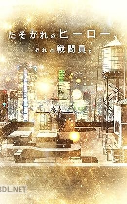 [のりば] たそがれのヒーロー、それと戦闘員。完全版