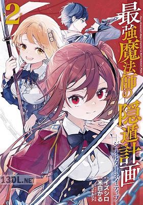 [イズシロx米白かる] 最強魔法師の隠遁計画－ジ・オルターネイティブ－ 全10巻