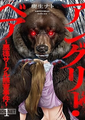 [樹生ナト] アングリー・ベア～悪徳サークル熊害事件～ 第01巻