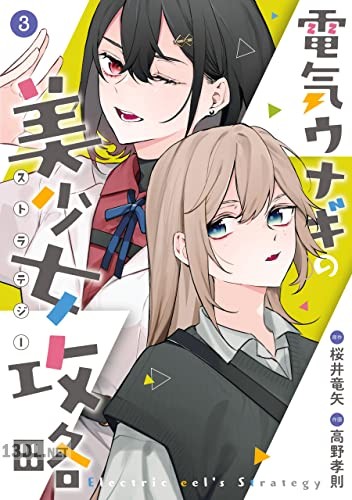 [桜井竜矢×高野孝則] 電気ウナギの美少女攻略 全03巻