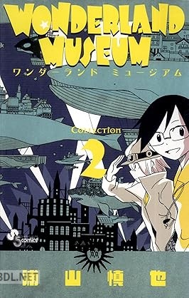 [浦山慎也] WONDERLAND MUSEUM 全02巻