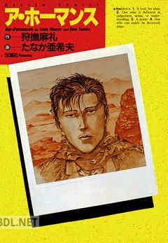 [狩撫麻礼×たなか亜希夫] ア・ホーマンス 第01巻