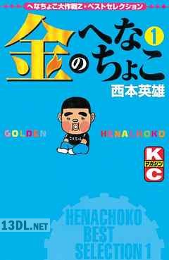 [西本英雄] 金のへなちょこ 全03巻