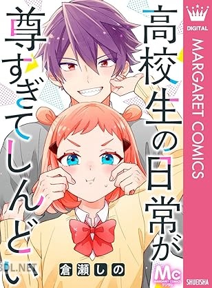 [倉瀬しの] 高校生の日常が尊すぎてしんどい