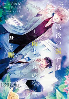 [二宮敦人×すがはら竜] 最後の医者は雨上がりの空に君を願う 第01-03巻