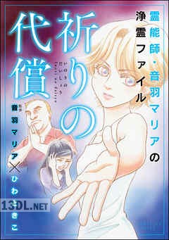 [ひわときこ×音羽マリア] 霊能師・音羽マリアの浄霊ファイル祈りの代償 第01-07巻