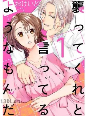 [おけいど] 襲ってくれと言ってるようなもんだ 第01-03巻