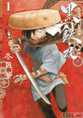 [冬目景] 黒鉄・改 KUROGANE-KAI 全05巻