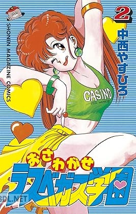 [中西やすひろ] おさわがせラスベガス学園 全02巻