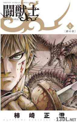 [柿崎正澄] 闘獣士ベスティアリウス 全07巻