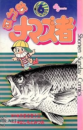 [やまさき十三×はしもとみつお] おれはナマズ者 全06巻