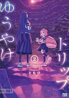 [ともひ] ゆうやけトリップ 第01-02巻