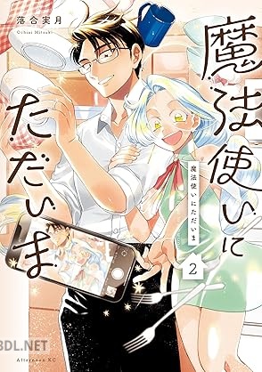 [落合実月] 魔法使いにただいま 第01-02巻