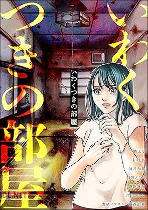 [アンソロジー] いわくつきの部屋