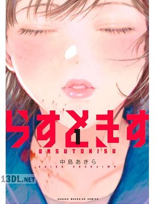 [中島あきら] らすときす 全02巻