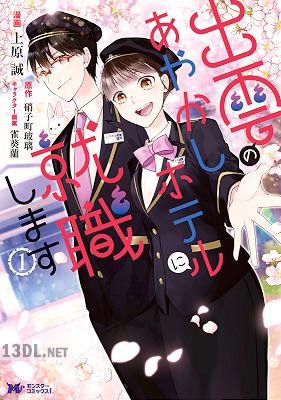 [上原誠×硝子町玻璃] 出雲のあやかしホテルに就職します 第01-02巻