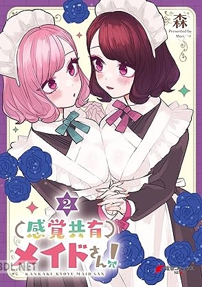 [森] 感覚共有メイドさん！ 全02巻