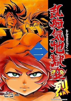 [ビュー] 乱痴気地獄変・烈 第01-02巻