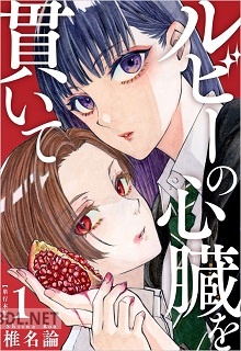 [椎名論] ルビーの心臓を貫いて 単行本版 第01巻