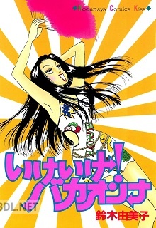 [鈴木由美子] いけいけ！バカオンナ
