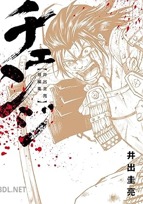 [井出圭亮] チェンジ ～井出圭亮 短編集～
