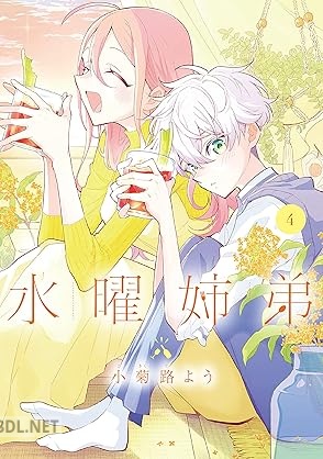 [小菊路よう] 水曜姉弟 第01-04巻