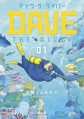 [土田しんのすけ] デイヴ・ザ・ダイバー 第01巻