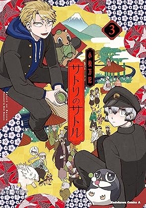 [小松万記] サトリのサトル 全03巻