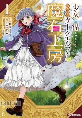 [狐面イエリ×江本マシメサ] 少女と猫とお人好しダークエルフの魔石工房 全02巻