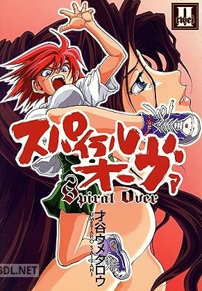 [才谷ウメタロウ] スパイラル・オーヴァ 第01-02巻