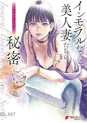 [アンソロジー] インモラルな美人妻たちの秘密 アンソロジーコミック