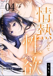 [うもう] 情熱とかいて性欲とよむ 第01-04巻