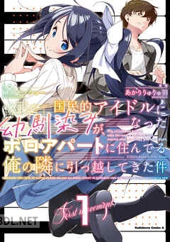 [あかりりゅりゅ羽] 国民的アイドルになった幼馴染みが、ボロアパートに住んでる俺の隣に引っ越してきた件 全03巻