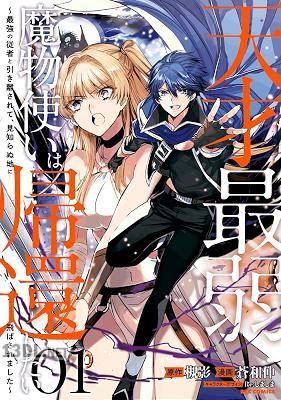 [槻影×蒼和伸] 天才最弱魔物使いは帰還したい 第01-04巻