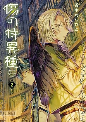 [香木なつひこ] 傷の特異種 第01-02巻