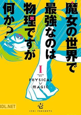 [壱] 魔女の世界で最強なのは物理ですが何か？ 全04巻