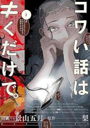 [景山五月×梨] コワい話は≠くだけで。 第01-02巻