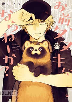 [奈川トモ] お前、タヌキにならねーか？ 第01-07巻