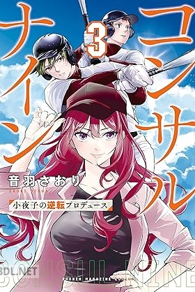 [音羽さおり] コンサルナイン～小夜子の逆転プロデュース～ 第01-03巻