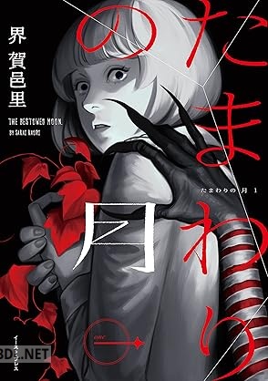 [界賀邑里] たまわりの月 一