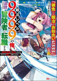 [三越はるは×針谷慶太] 「雑魚には鍛冶がお似合いだwww」と言われた鍛冶レベル9999の俺 第01-02巻