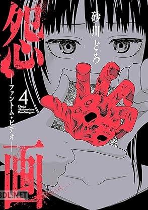 [砂川どろ] 怨画 －ファントム・ビデオ－ 全04巻