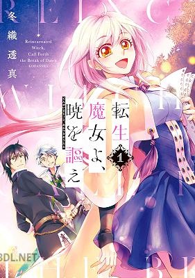 [冬織透真] 転生魔女よ、暁を謳え 全03巻