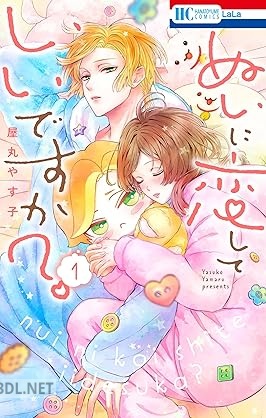 [屋丸やす子] ぬいに恋していいですか？ 第01巻