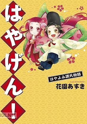 [花園あずき] はやげん！はやよみ源氏物語
