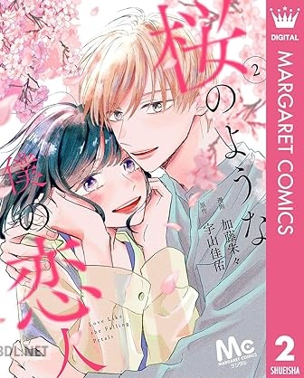 [加藤朱々×宇山佳佑] 桜のような僕の恋人 全02巻