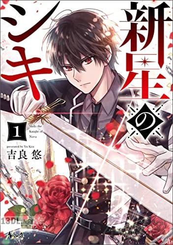 [吉良悠] 新星のシキ 全02巻