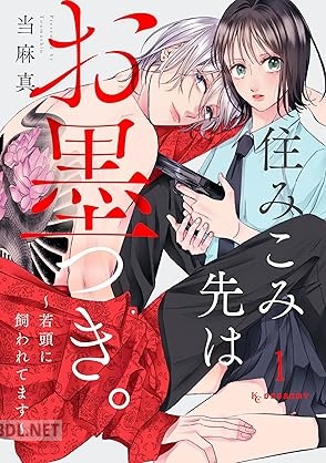 [当麻真] 住みこみ先はお墨つき。～若頭に飼われてます～ 第01巻