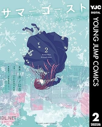 [井ノ巳吉×loundraw] サマーゴースト 第01-02巻