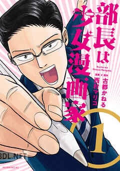 [古都かねる×西村マリコ] 部長は少女漫画家 全03巻